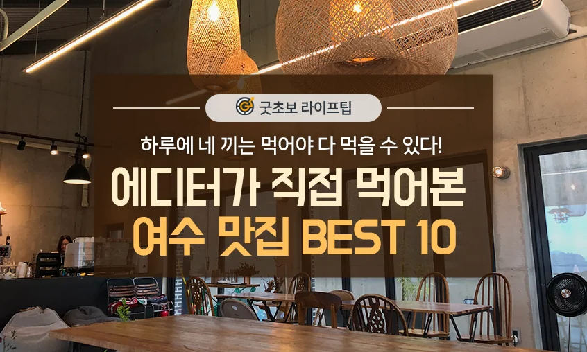 여수 굴 정식 맛집 10곳, 가격부터 메뉴까지 완벽 분석 (2026)