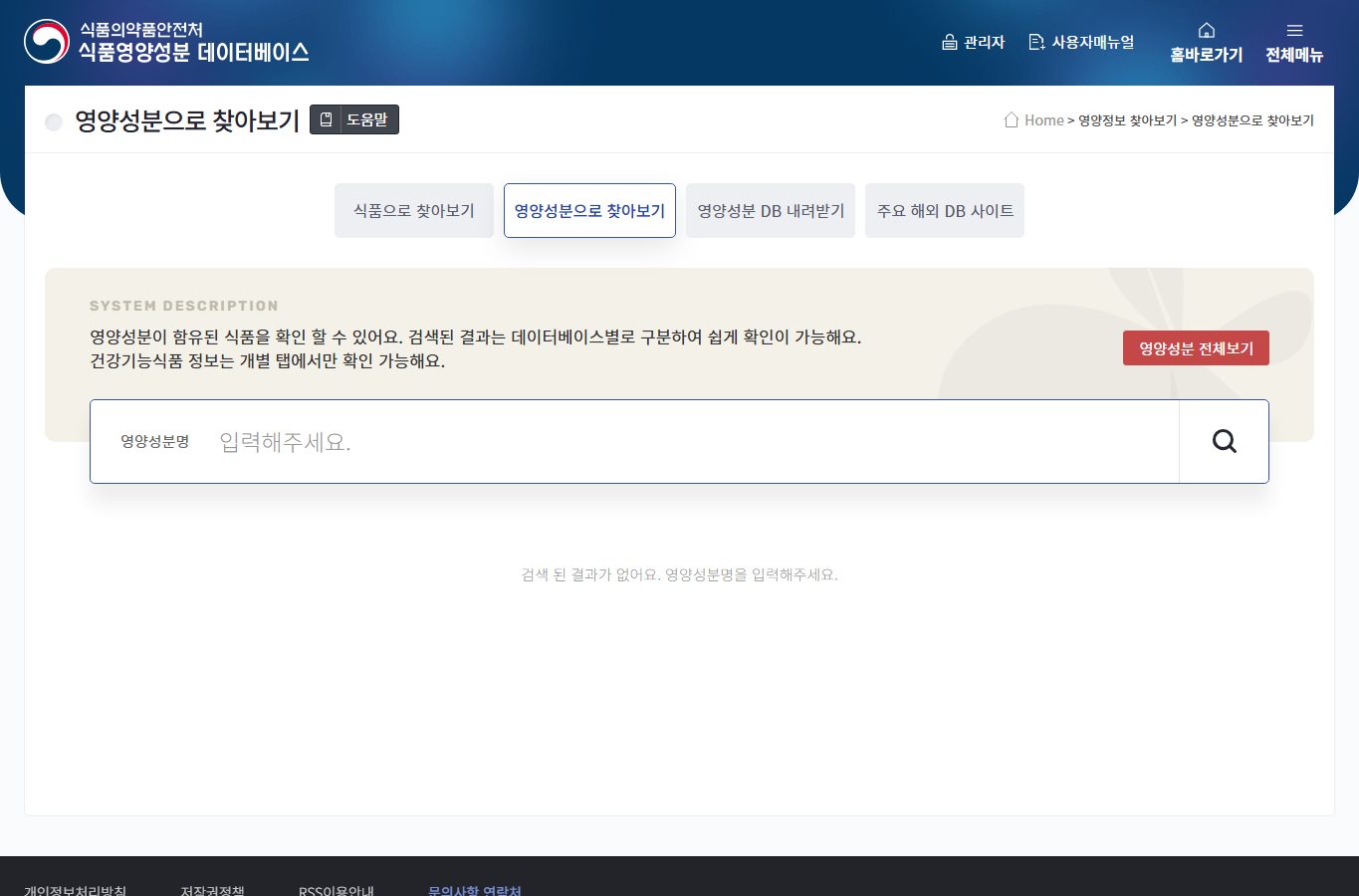 식품영양성분 데이터베이스 화면